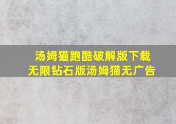 汤姆猫跑酷破解版下载无限钻石版汤姆猫无广告