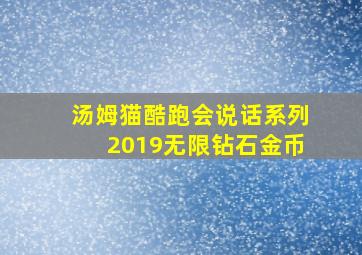 汤姆猫酷跑会说话系列2019无限钻石金币