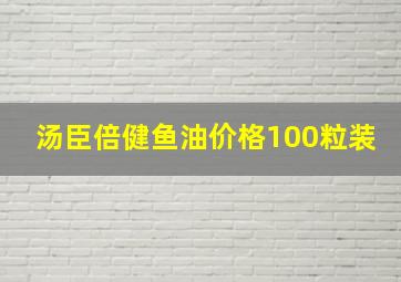 汤臣倍健鱼油价格100粒装