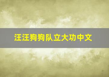 汪汪狗狗队立大功中文