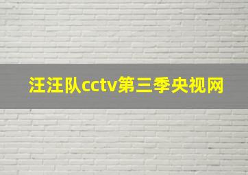 汪汪队cctv第三季央视网