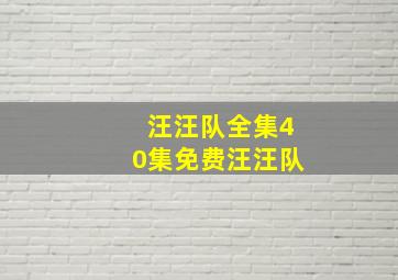 汪汪队全集40集免费汪汪队