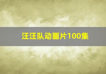 汪汪队动画片100集