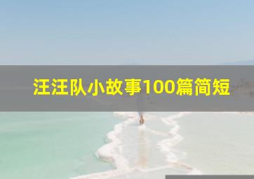 汪汪队小故事100篇简短