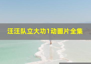 汪汪队立大功1动画片全集