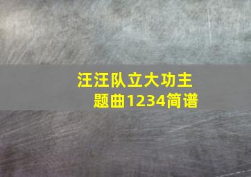 汪汪队立大功主题曲1234简谱