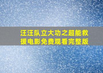 汪汪队立大功之超能救援电影免费观看完整版