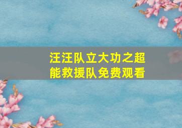 汪汪队立大功之超能救援队免费观看