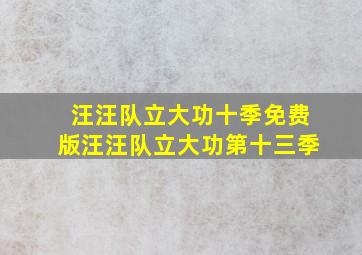 汪汪队立大功十季免费版汪汪队立大功第十三季