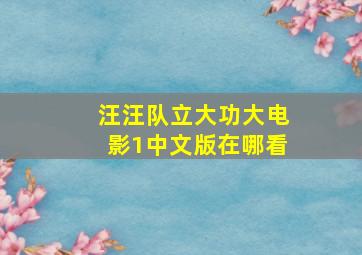 汪汪队立大功大电影1中文版在哪看