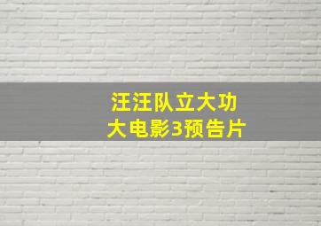 汪汪队立大功大电影3预告片