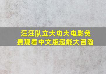 汪汪队立大功大电影免费观看中文版超能大冒险