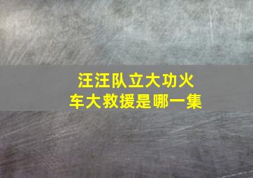 汪汪队立大功火车大救援是哪一集