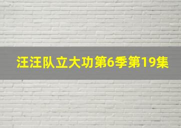 汪汪队立大功第6季第19集