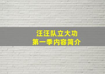 汪汪队立大功第一季内容简介