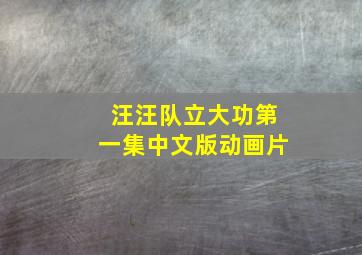 汪汪队立大功第一集中文版动画片