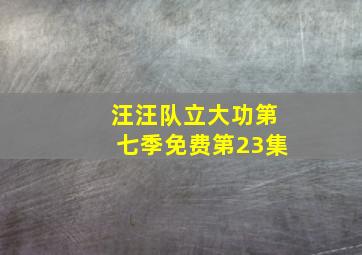 汪汪队立大功第七季免费第23集