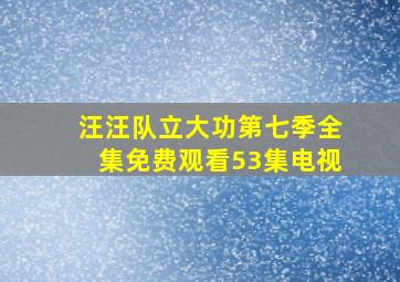 汪汪队立大功第七季全集免费观看53集电视