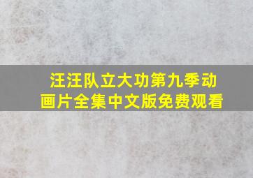 汪汪队立大功第九季动画片全集中文版免费观看