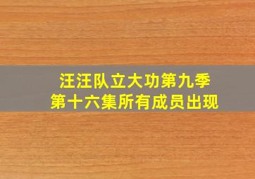 汪汪队立大功第九季第十六集所有成员出现