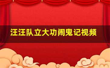 汪汪队立大功闹鬼记视频