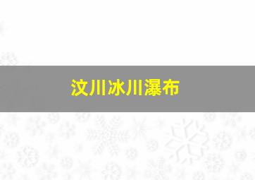 汶川冰川瀑布