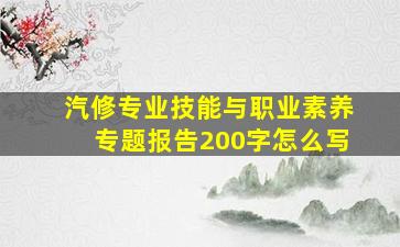 汽修专业技能与职业素养专题报告200字怎么写