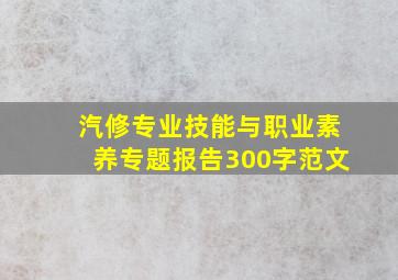 汽修专业技能与职业素养专题报告300字范文