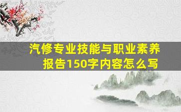 汽修专业技能与职业素养报告150字内容怎么写