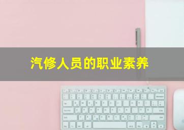 汽修人员的职业素养