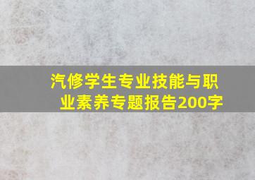 汽修学生专业技能与职业素养专题报告200字