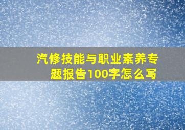 汽修技能与职业素养专题报告100字怎么写