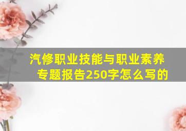 汽修职业技能与职业素养专题报告250字怎么写的