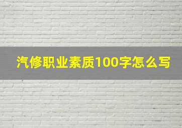 汽修职业素质100字怎么写