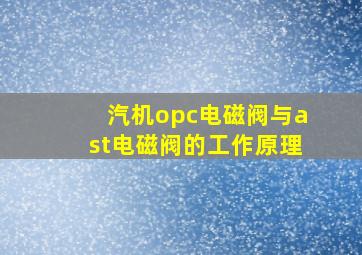 汽机opc电磁阀与ast电磁阀的工作原理