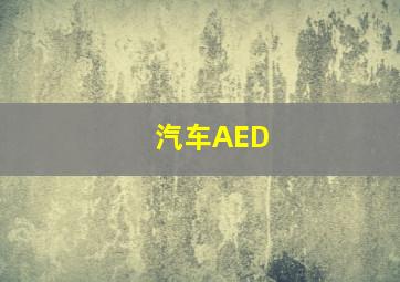 汽车AED