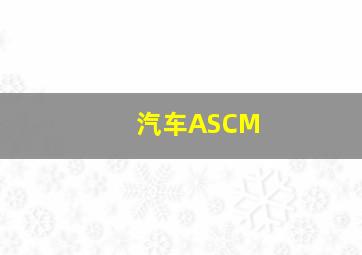 汽车ASCM