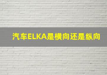 汽车ELKA是横向还是纵向