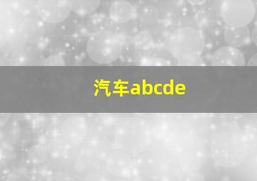 汽车abcde