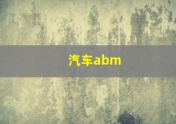 汽车abm