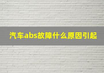 汽车abs故障什么原因引起