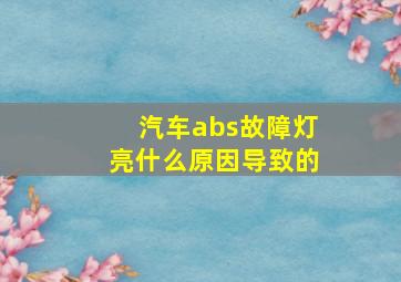 汽车abs故障灯亮什么原因导致的