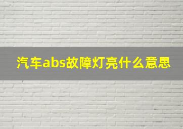 汽车abs故障灯亮什么意思