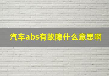 汽车abs有故障什么意思啊