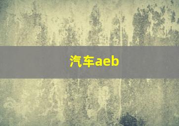 汽车aeb