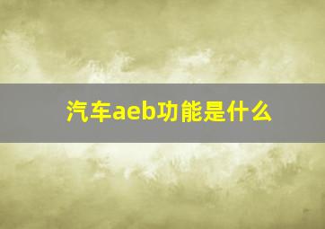 汽车aeb功能是什么