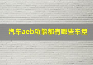 汽车aeb功能都有哪些车型