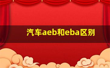 汽车aeb和eba区别