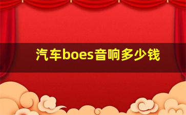 汽车boes音响多少钱