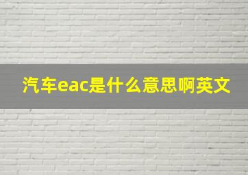 汽车eac是什么意思啊英文